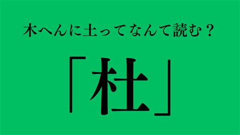 木土 字|漢字「杜」の部首・画数・読み方・筆順・意味など